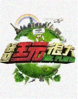星辰动漫户外真人秀去野吧朋友们
